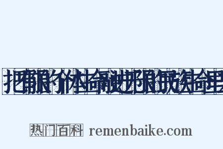 把有限的个体生命融进无限的民族生命里去是什么意思的图片